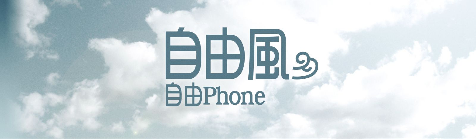 香港電台 - 自由風 自由phone