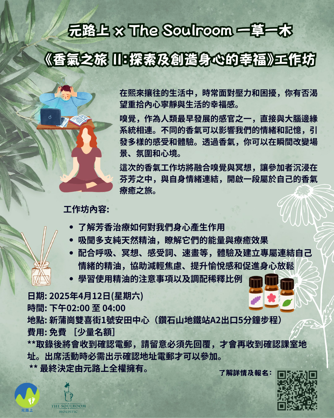 元路上 x The Soulroom 一草一木 《香氣之旅II：探索及創造身心的幸福》工作坊