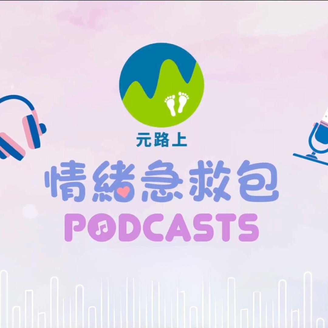 《元路上》情緒急救包 Podcasts 