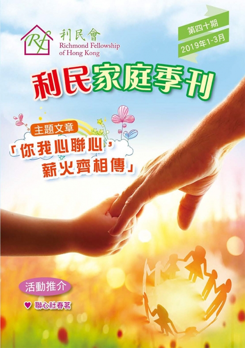 利民家庭季刊第四十期2019年1-3月-cover
