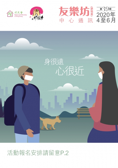 友樂坊(港島東)中心通訊 第39期