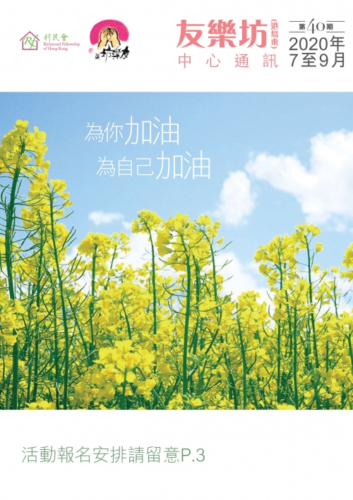 友樂坊(港島東)中心通訊 第40期