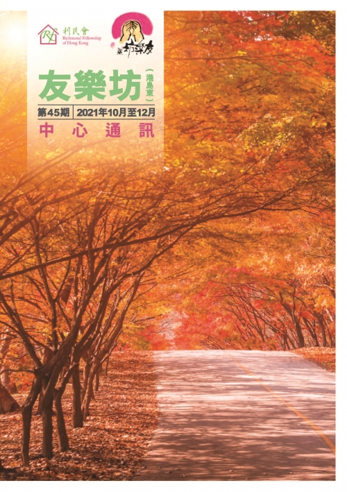 友樂坊(港島東)中心通訊 第45期