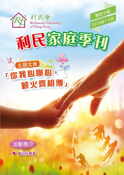 利民家庭季刊第四十期2019年1-3月-cover