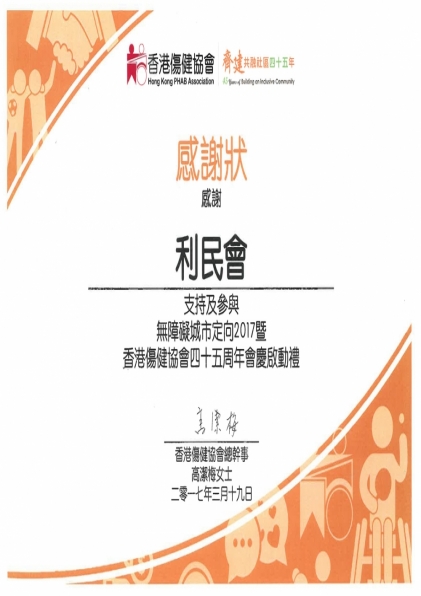 香港傷健協會 無障礙城市定向 2017