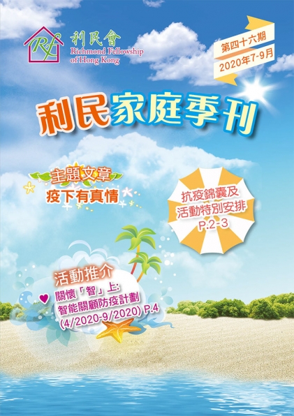 利民家庭季刊 (第四十六期)