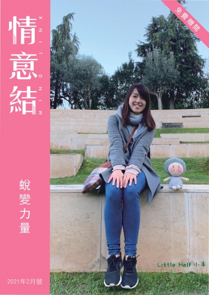 情意結 - 蛻變力量