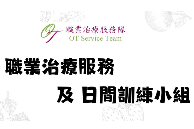 職業治療服務