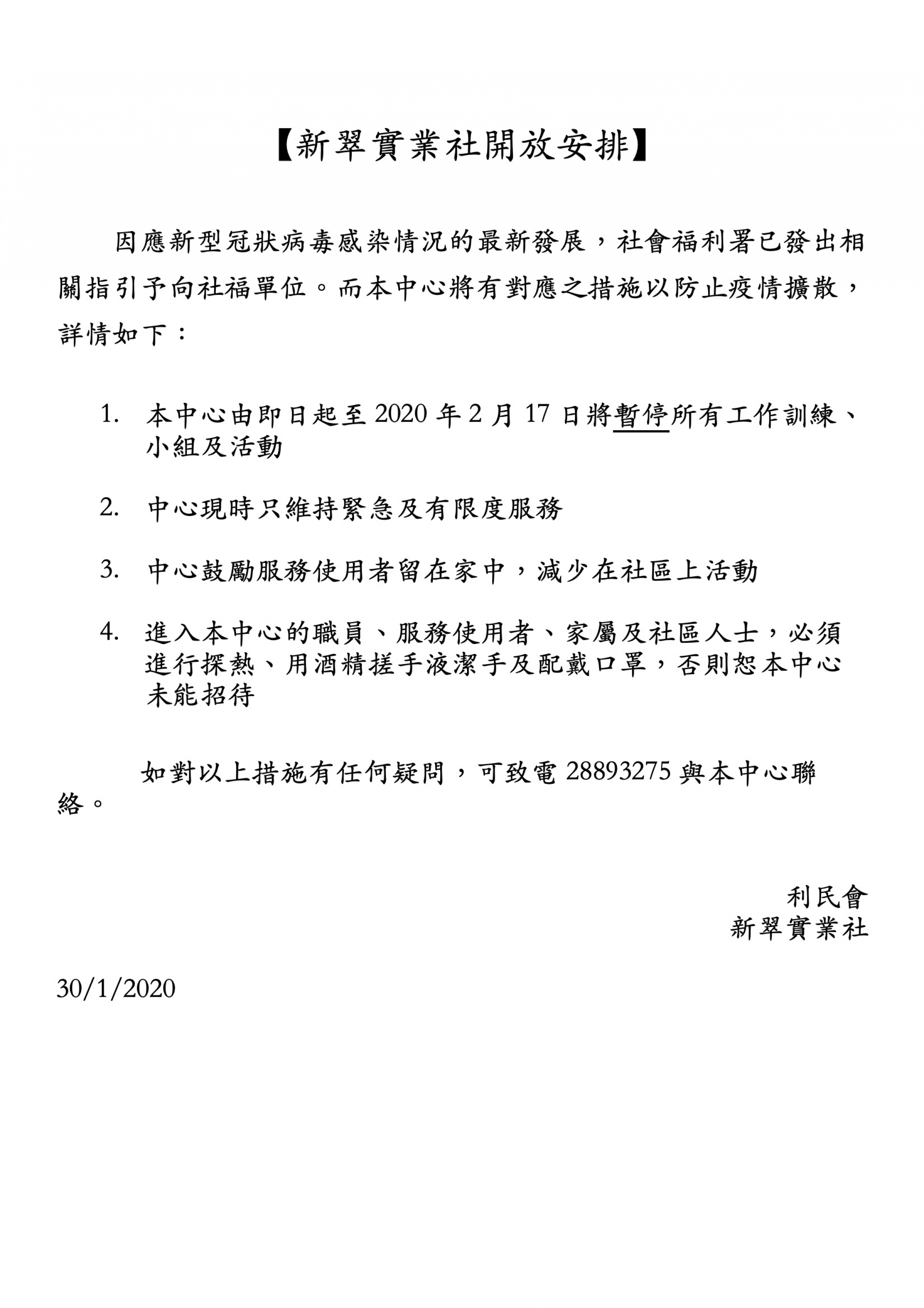 新翠實業社開放安排