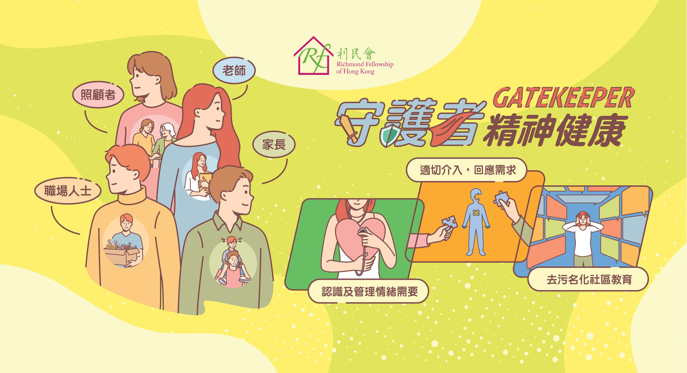 「守護者」精神健康講座