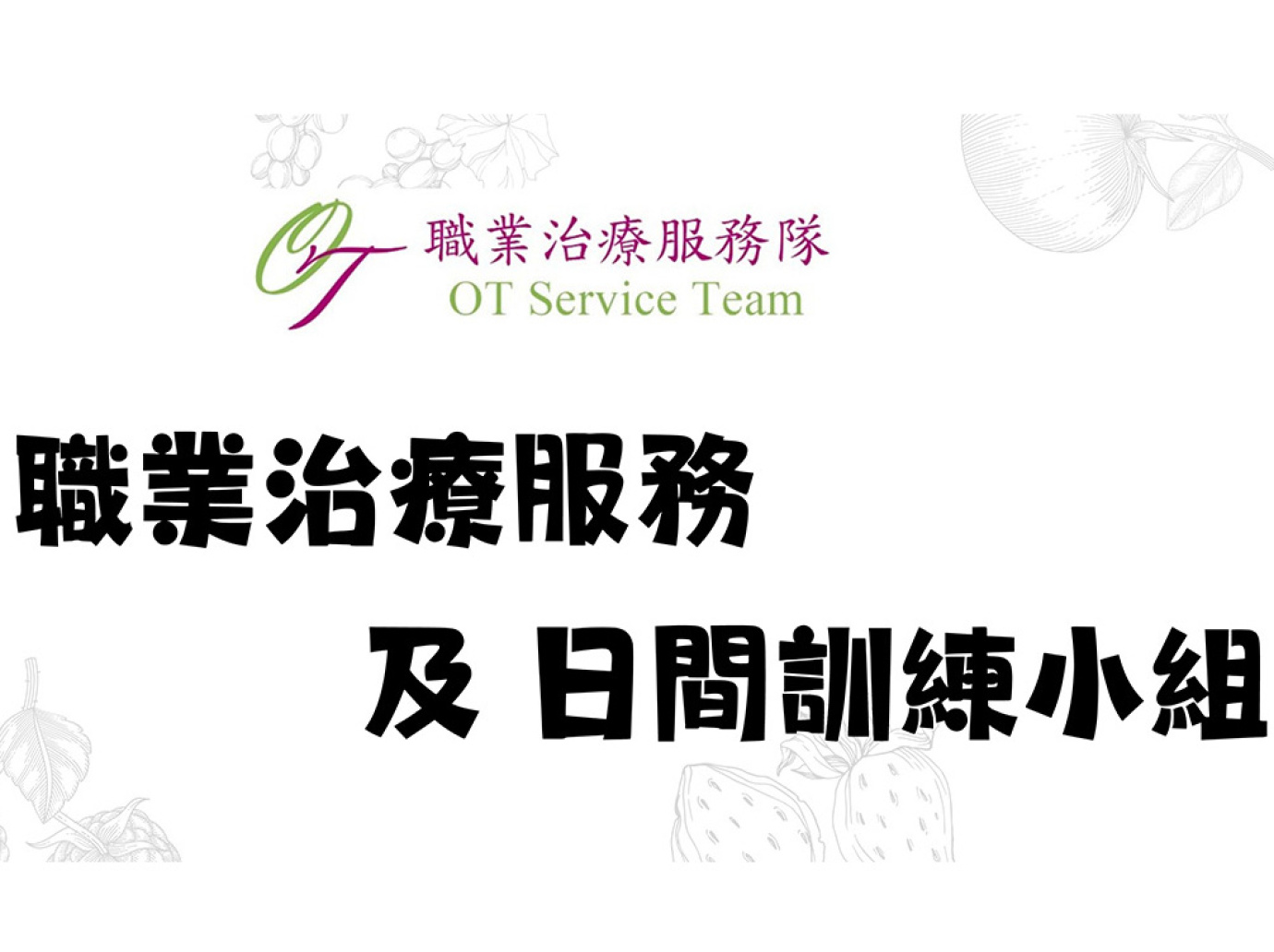 職業治療服務