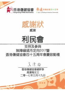 香港傷健協會 無障礙城市定向 2017