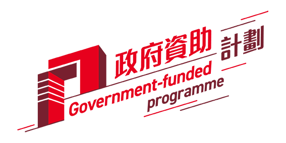 政府資助計劃 Government-funded programme