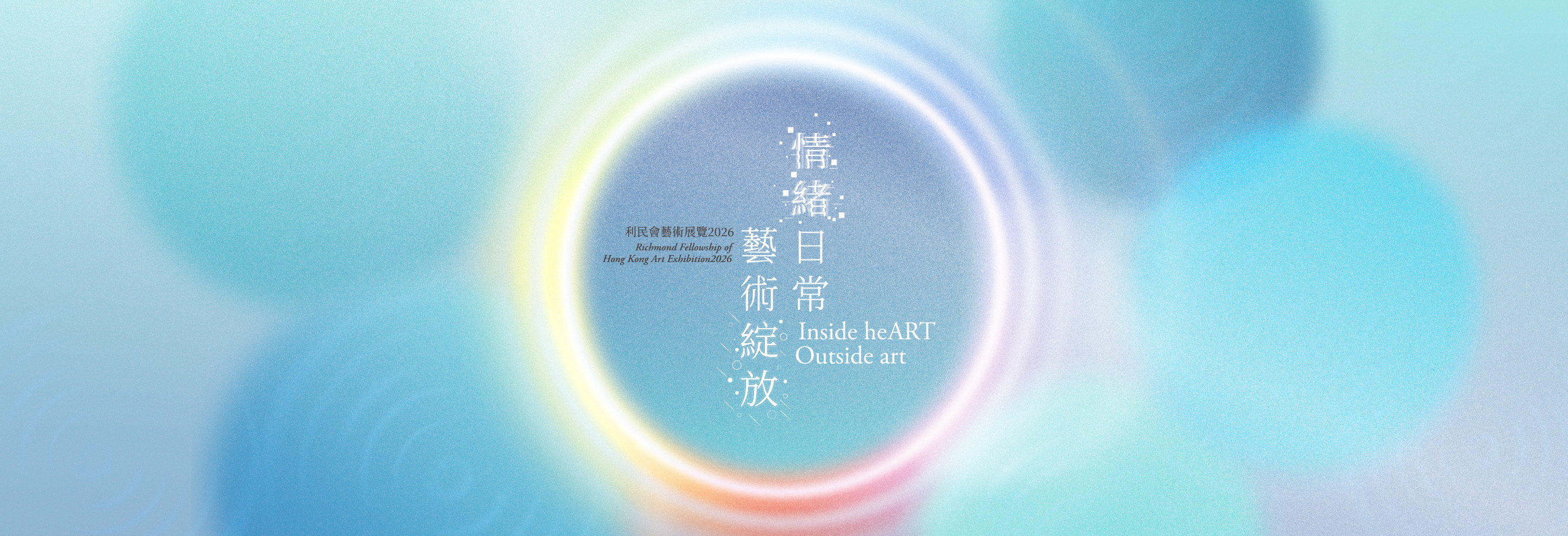 情緒日常．藝術綻放 Inside heART, Outside Art