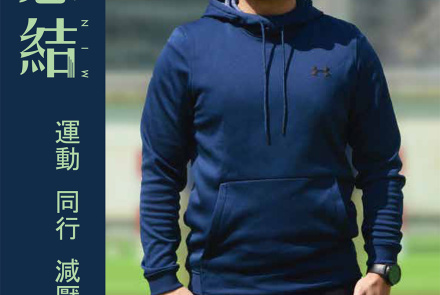 情意結 - 運動 同行 減壓