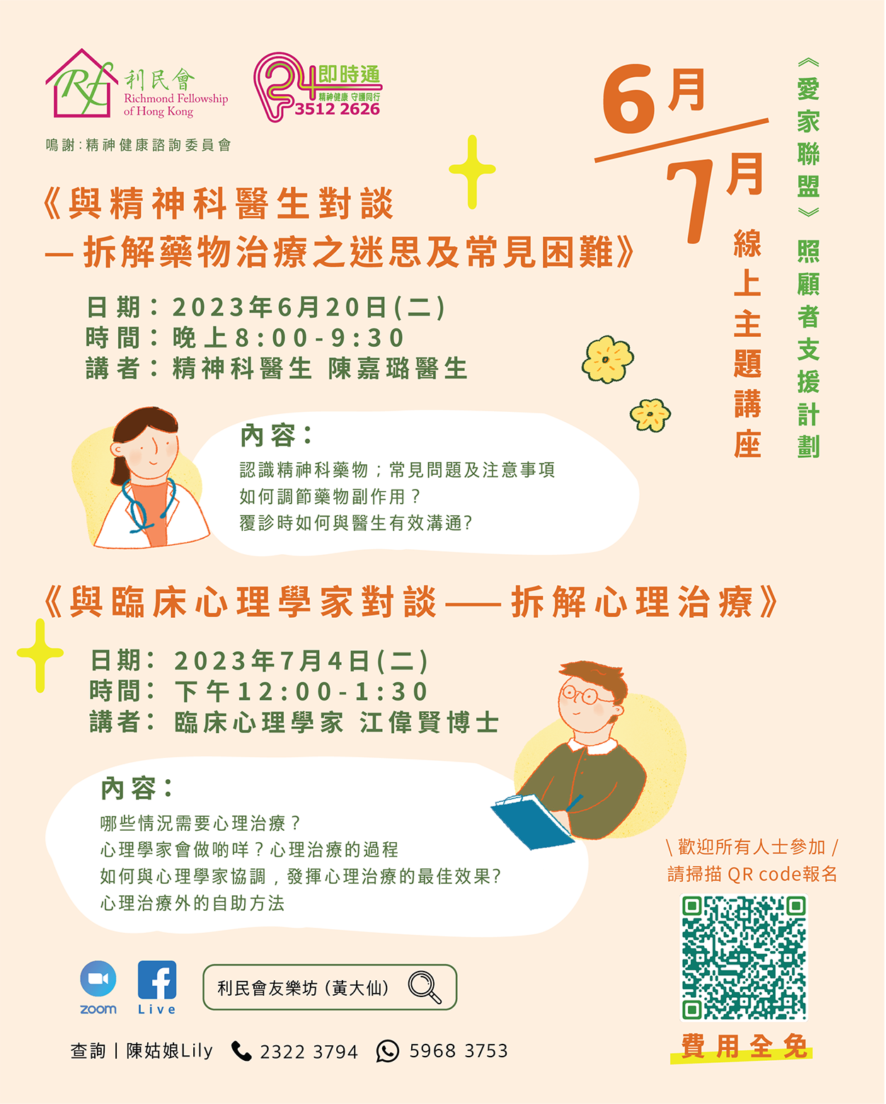 與精神科醫生/心理學家對談