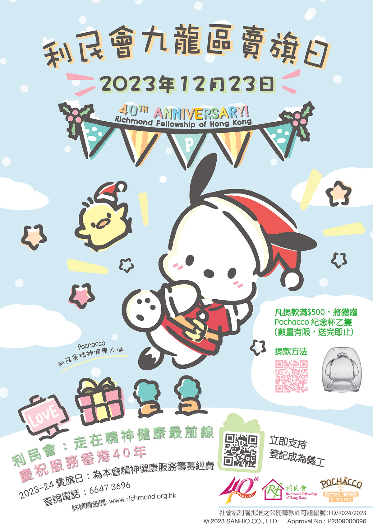 利民會九龍區賣旗日海報