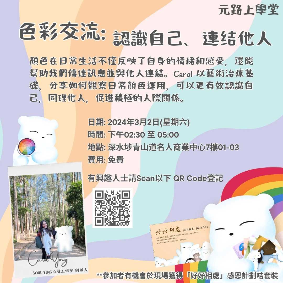 《元路上學堂活動》 – 色彩交流：認識自己、連結他人講座