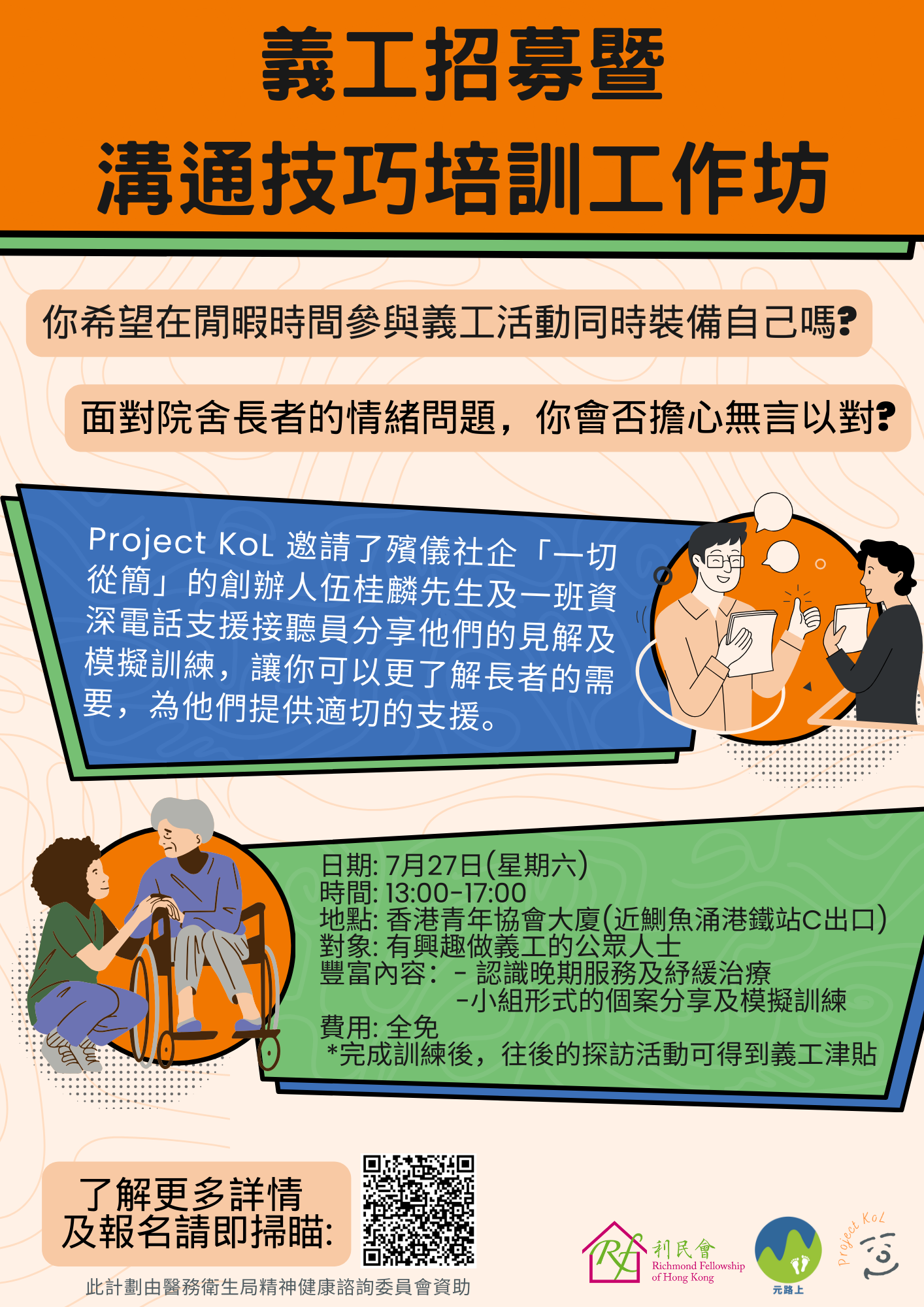 Project KoL x元路上 義工招募暨溝通技巧培訓工作坊