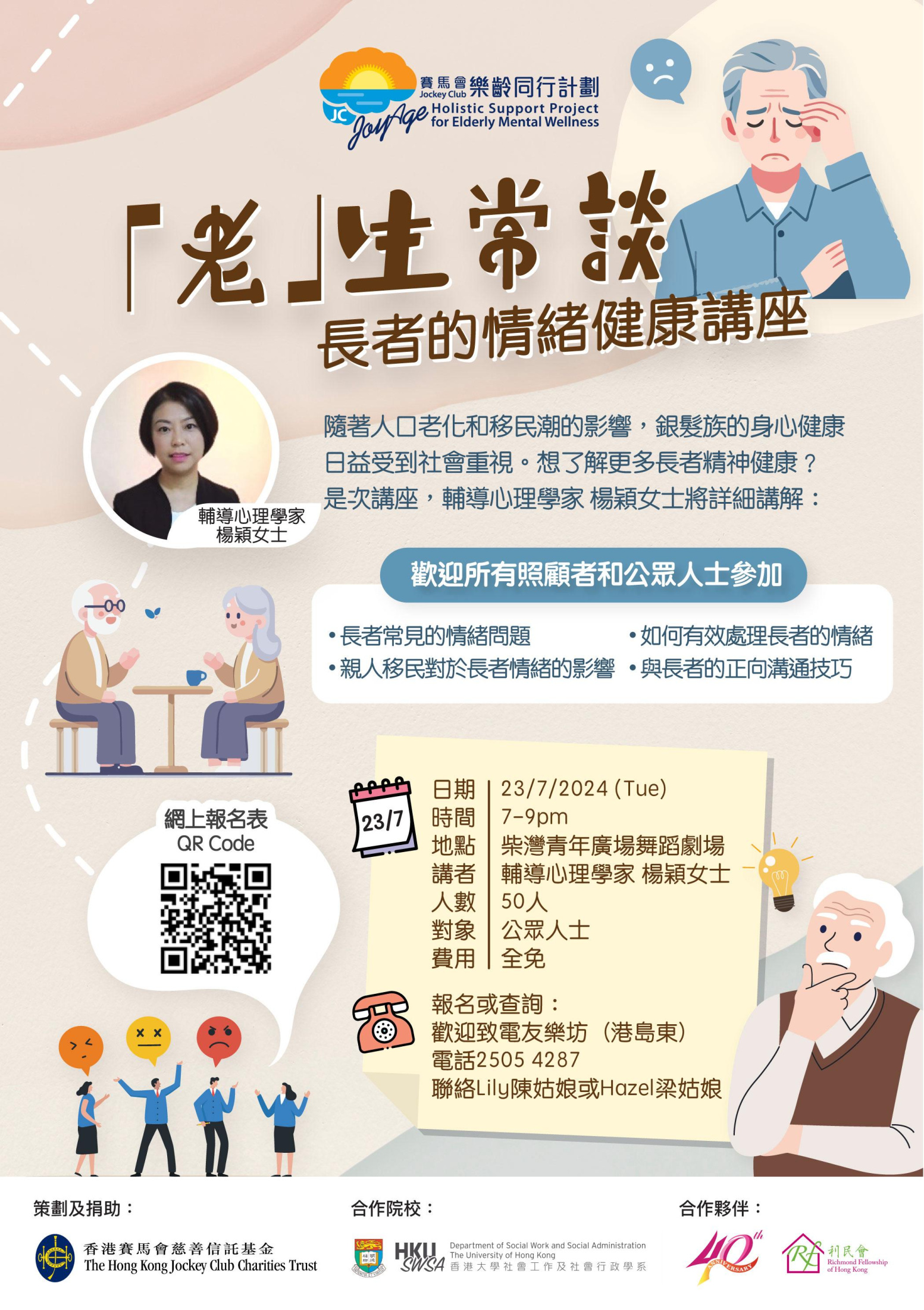 「老」生常談 — 長者的情緒健康講座