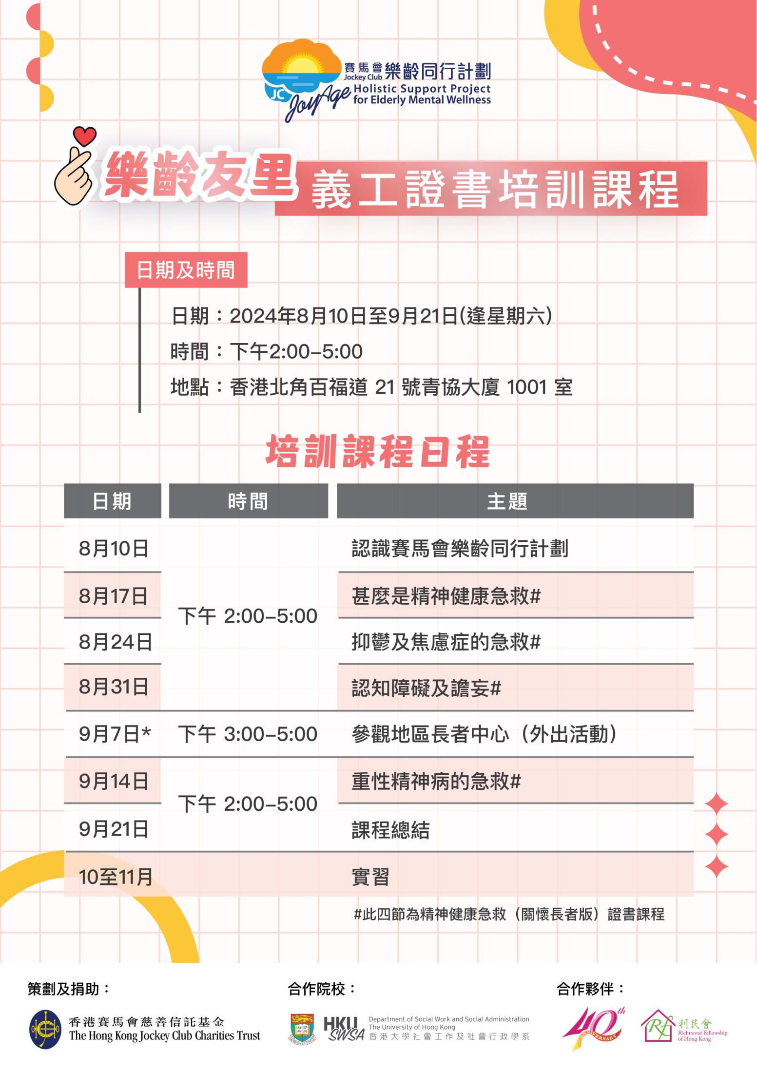Richmond-義工證書培訓課程