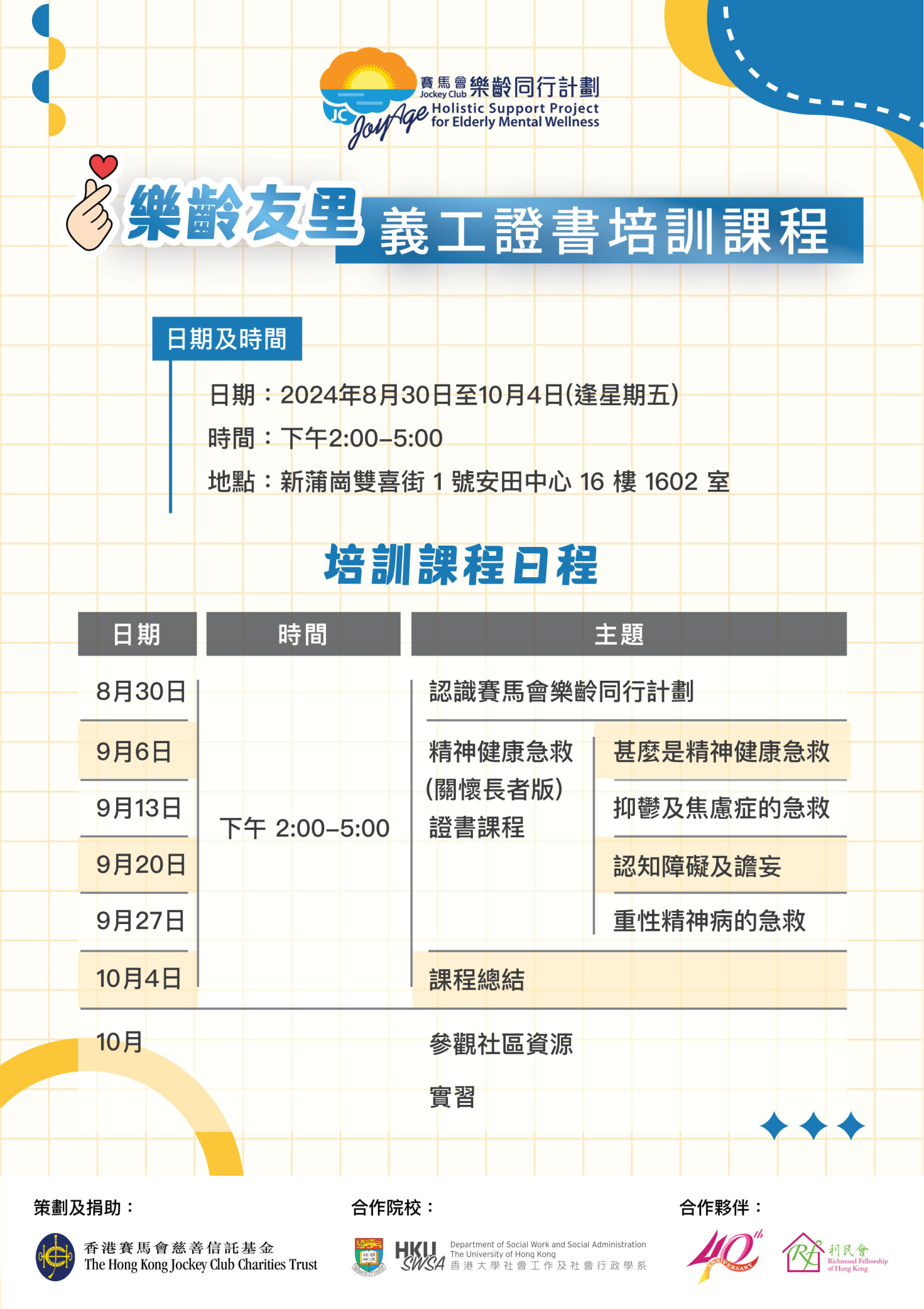 Richmond-義工證書培訓課程