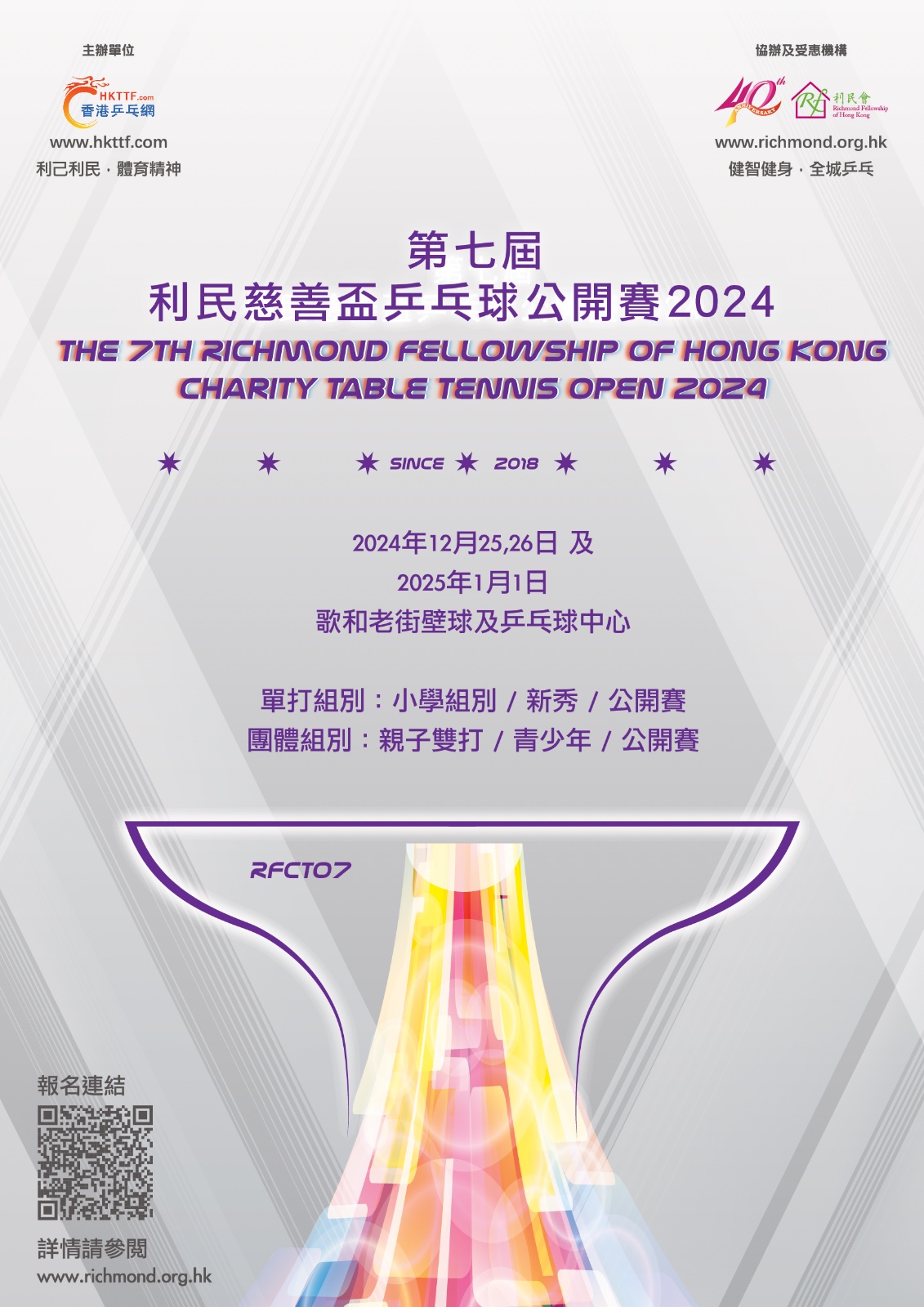 第七屆利民慈善盃兵乓球公開賽2024海報