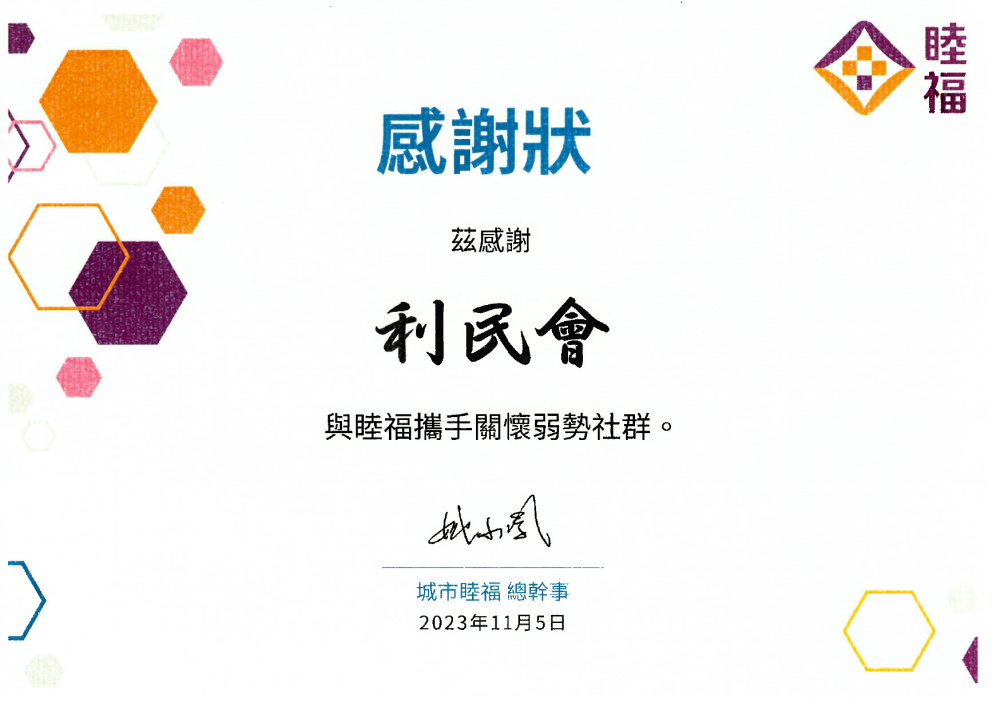 睦福感謝狀