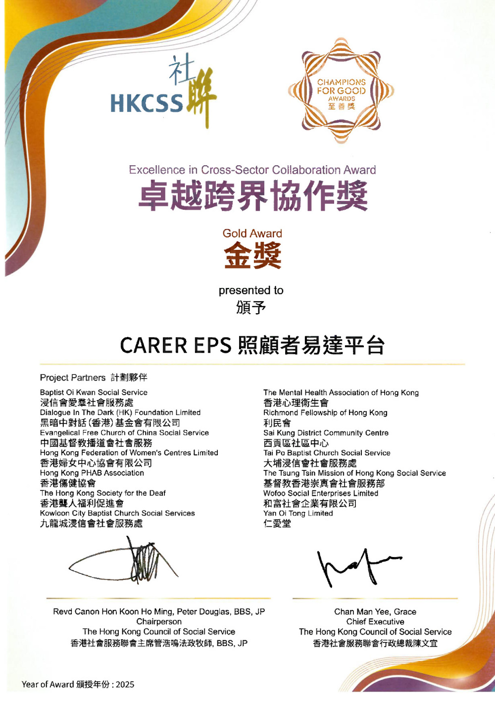 社聯-卓越跨界協作獎2025