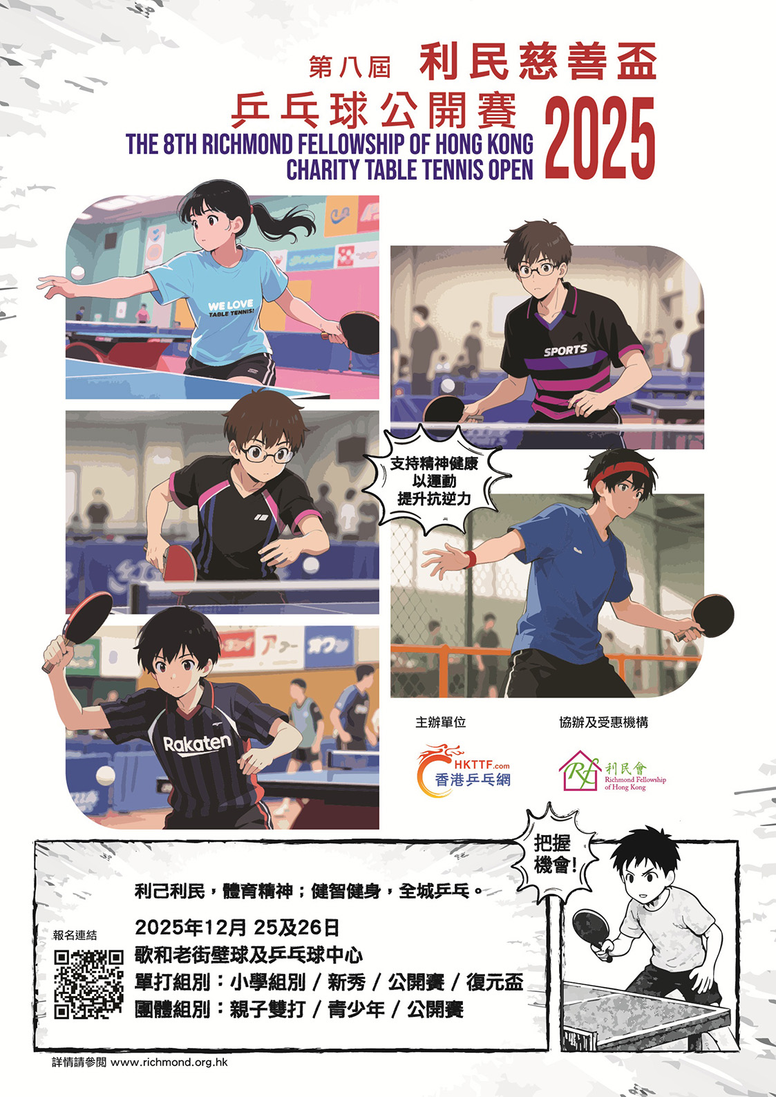 第八屆利民慈善盃乒乓球公開賽海報