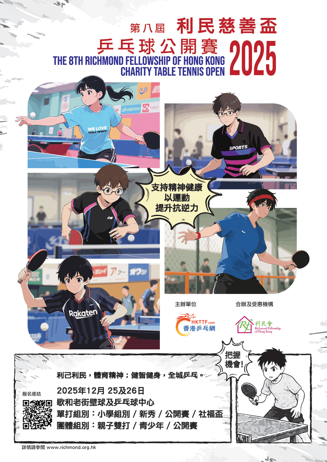 第八屆利民慈善盃乒乓球公開賽