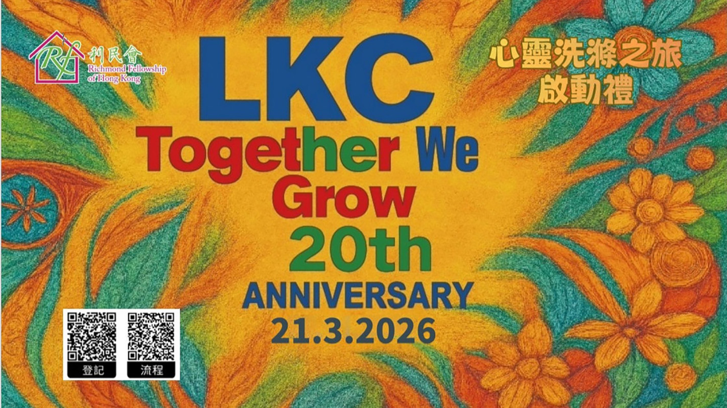 利康居20周年慶典暨