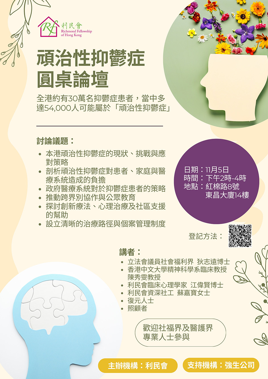 頑治性抑鬱症 圓桌論壇