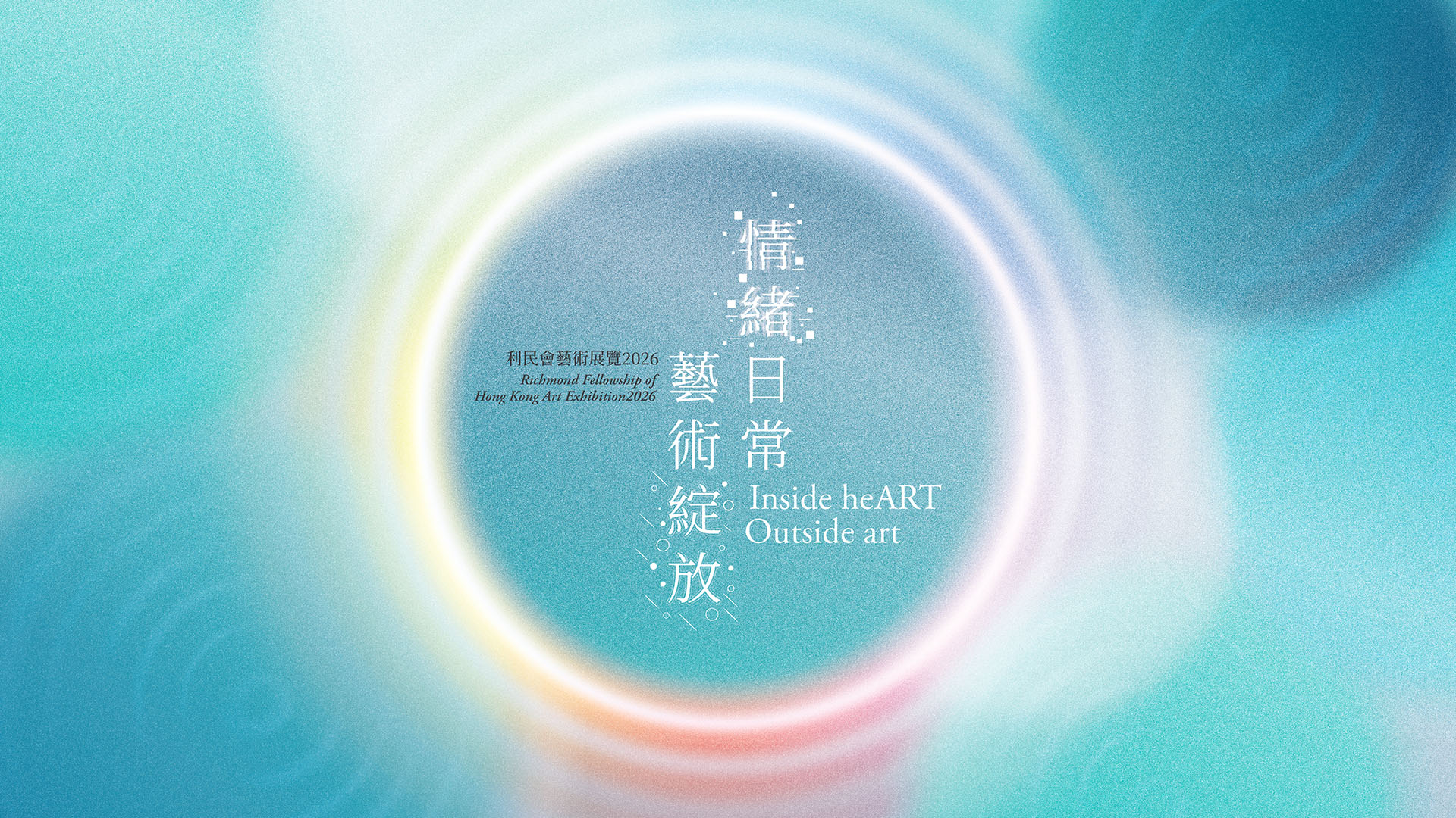 利民會藝術展覽2026