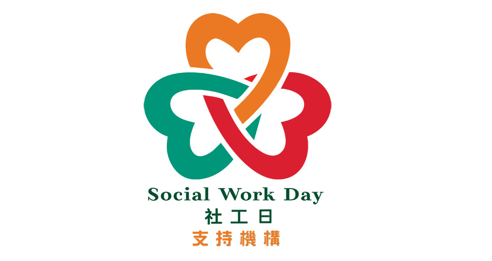 社工日支持機構標誌