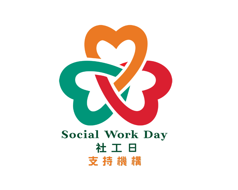 社工日支持機構標誌