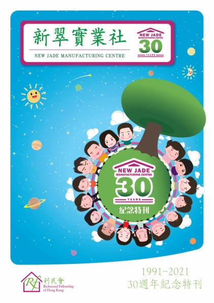 New Jade Manufacturing Center - 30th Anniversary Commemorative Booklet