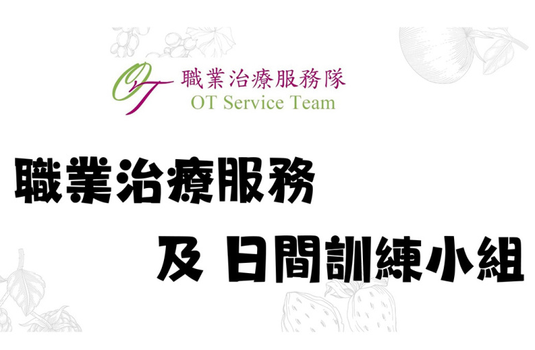 職業治療服務