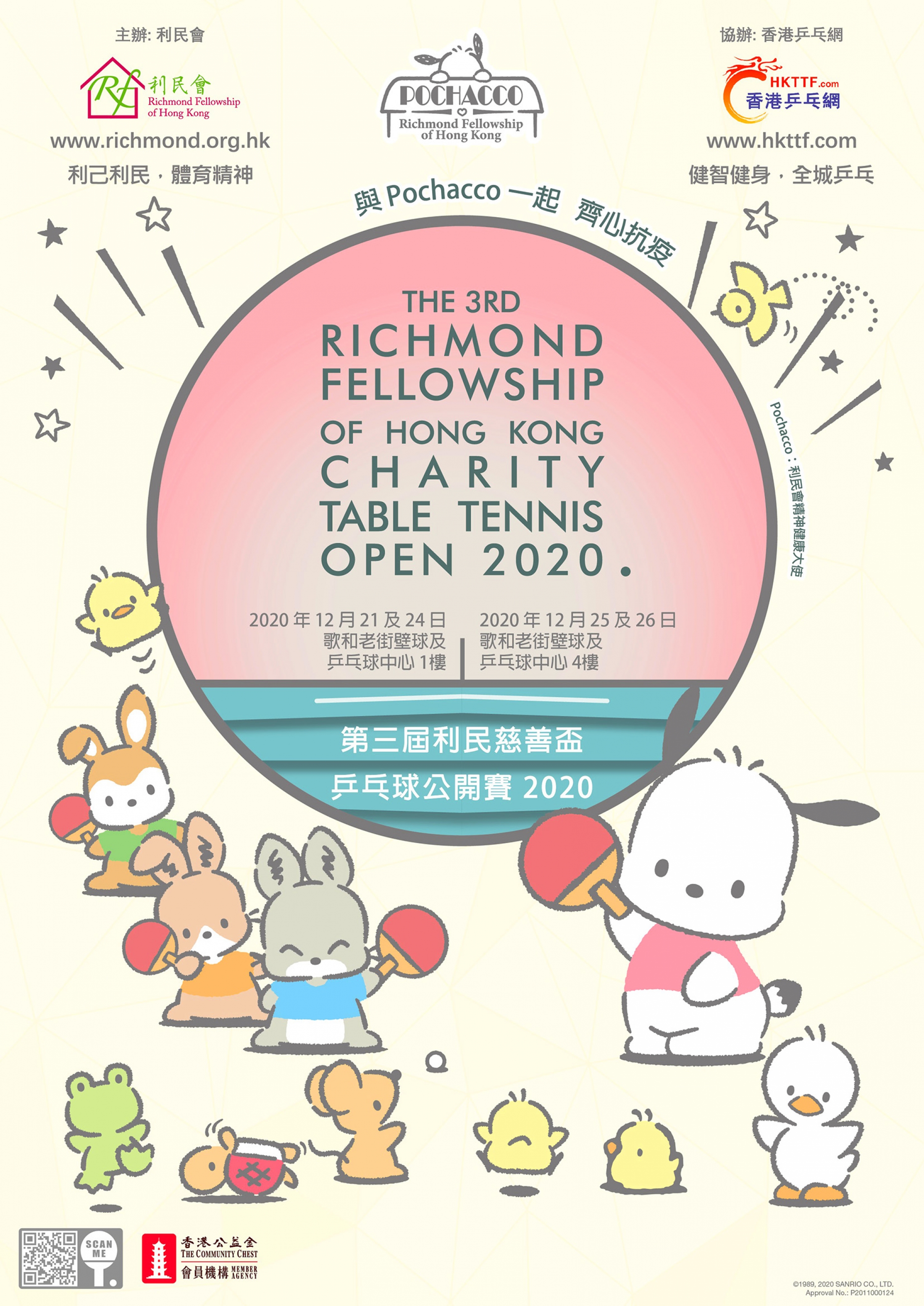 第三屆利民慈善盃乒乓球公開賽2020海報