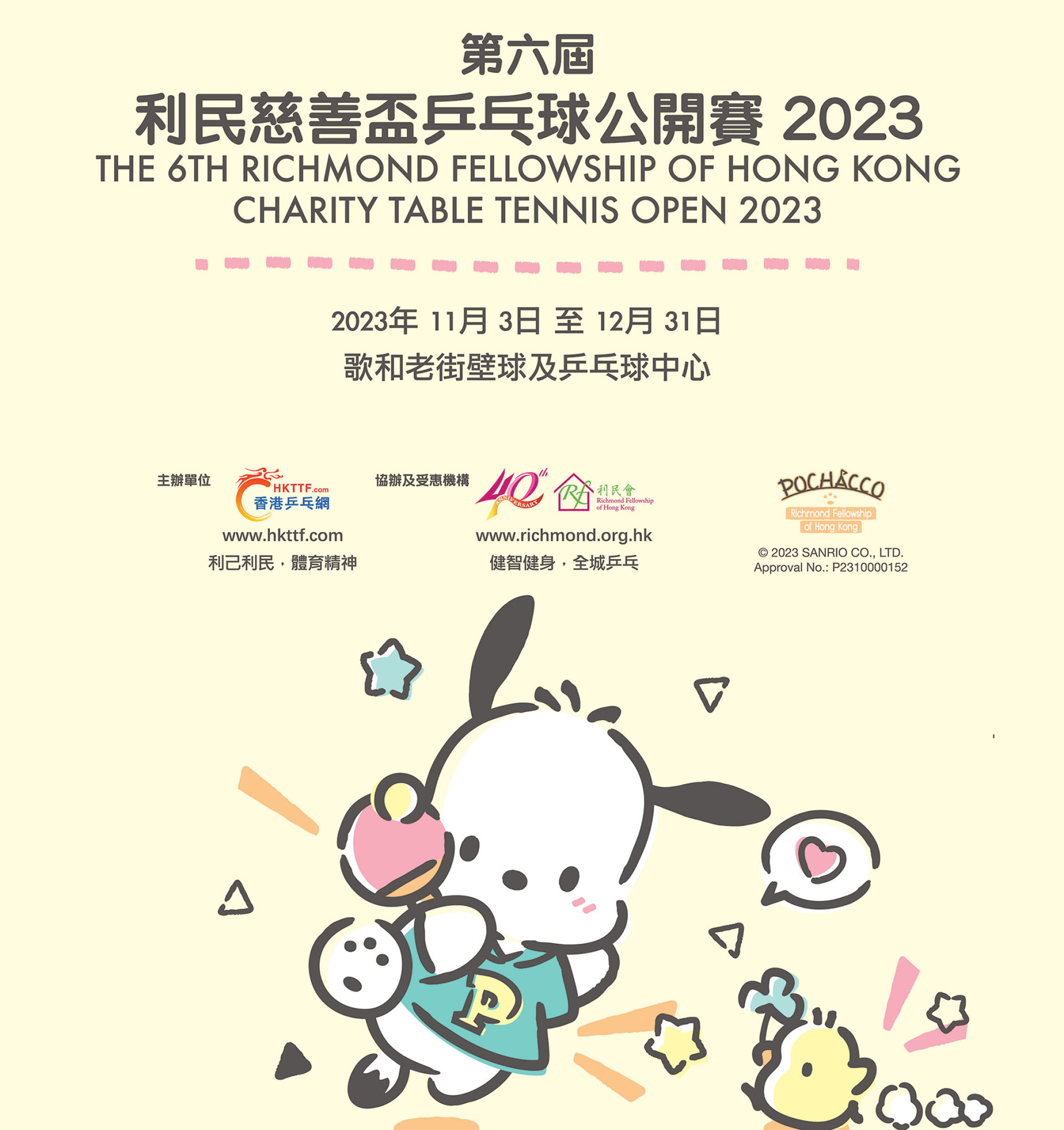 第六屆利民慈善盃乒乓球公開賽海報