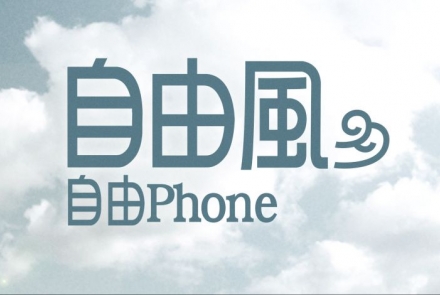 香港電台 - 自由風 自由phone