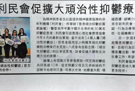 利民會促擴大頑治性抑鬱療法