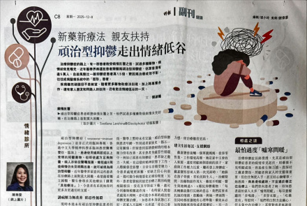 新藥新療法 親友扶持 頑治型抑鬱走出情緒低谷