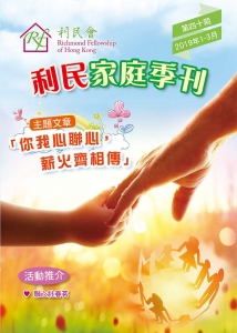 利民家庭季刊第四十期2019年1-3月-cover